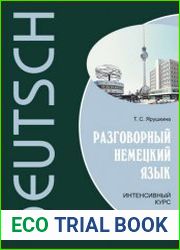 Разговорный немецкий язык. Интенсивный курс