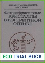 Фоторефрактивные кристаллы в когерентной оптике