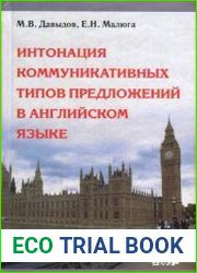Интонация коммуникативных типов предложений в английском языке