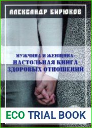 Мужчина и женщина. Настольная книга здоровых отношений
