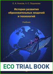 История развития образовательных моделей и технологий