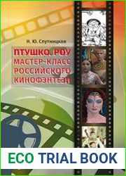 Птушко. Роу мастер-класс российского кинофэнтези