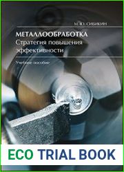 Металлообработка. Стратегия повышения эффективности