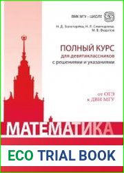 Математика полный курс для девятиклассников с решениями и указаниями