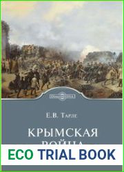 Крымская война