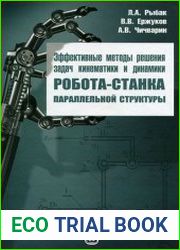 Эффективные методы решения задач кинематики и динамики робота-станка параллельной структуры