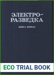 Электроразведка Справочник геофизика. В двух книгах (2-е издание)
