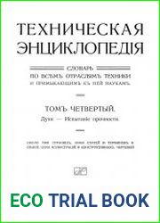 Техническая энциклопедия. Словарь по всем отраслям техники и примыкающим к ней наукам. Т.4