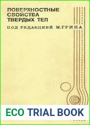 Поверхностные свойства твердых тел