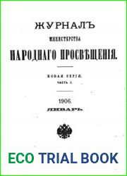 Журнал Министерства Народного Просвещения 1906-1