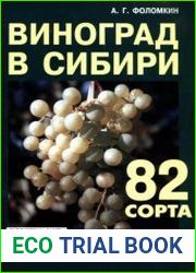 Виноград в Сибири