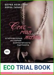 Секс — моя жизнь. Откровенная история суррогатного партнера