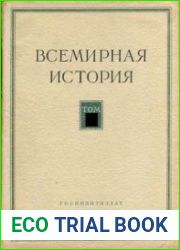 Всемирная история Том 2