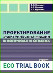 Проектирование электрических машин в вопросах и ответах