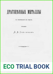 Драгоценные металлы