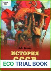 История СССР от Ленина до Горбачева