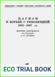 Царизм в борьбе с революцией 1905-1907 г. Сборник документов