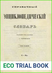 Справочный энциклопедический словарь Т.02