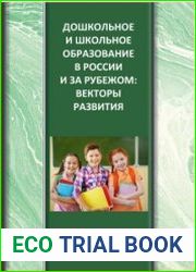 Дошкольное и школьное образование в России и за рубежом векторы развития