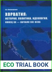 Хорватия история, политика, идеология. Конец XX – начало XXI века