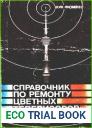 Справочник по ремонту цветных телевизоров