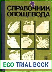 Справочник овощевода