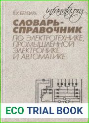 Словарь-справочник по электротехнике, промышленной электронике и автоматике