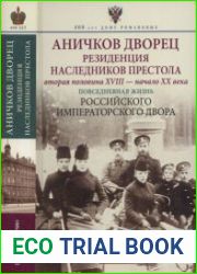 Аничков дворец. Резиденция наследников престола. Вторая половина XVIII — начало XX в.