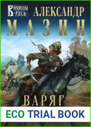 Варяг. Смерти нет