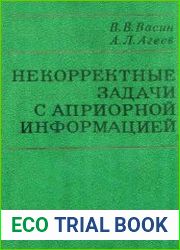 Некорректные задачи с априорной информацией