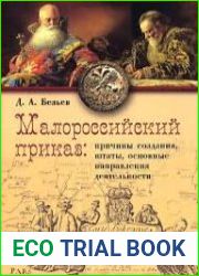 Малороссийский приказ причины создания, штаты, основные направления деятельности