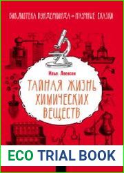 Тайная жизнь химических веществ