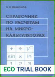 Справочник по расчетам на микрокалькуляторах