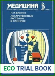 Лекарственные растения в клинике