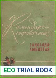 Календарь-справочник садовода-любителя