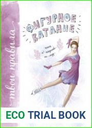 Фигурное катание книга об искусстве на льду