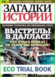 Загадки истории