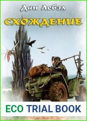 Схождение. Цикл из 4 книг