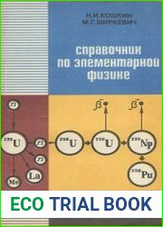 Справочник по элементарной физике