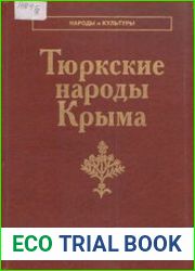 Тюркские народы Крыма Караимы. Крымские татары. Крымчаки