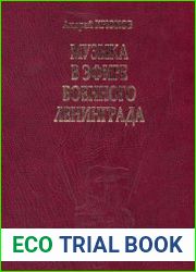 Музыка в эфире военного Ленинграда