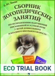 Сборник логопедических занятий по исправлению нарушений письменной и устной речи у детей дошкольного и младшего школьного возраста
