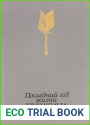 Последний год жизни Пушкина