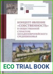 Концепт-явление собственность в общественной структуре западноевропейского Средневековья