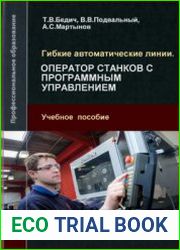 Гибкие автоматические линии. Оператор станков с программным управлением