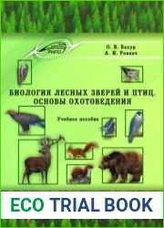 Биология лесных зверей и птиц. Основы охотоведения