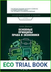 Основные принципы права и экономики