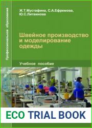Швейное производство и моделирование одежды