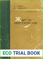 Жаргон преступников. Лексико-фразеологический словарь-справочник