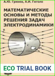 Математические основы и методы решения задач электродинамики